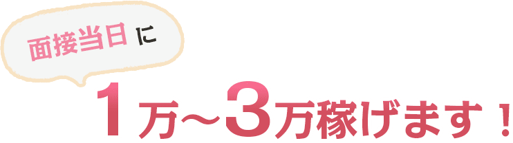 チャットレディ！面接当日に１～３万円稼げます