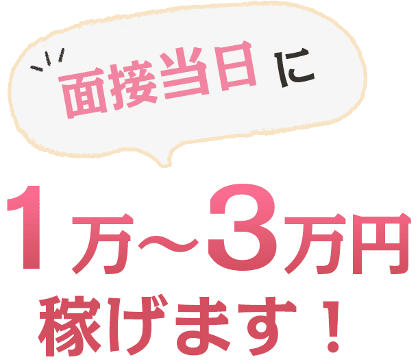 チャットレディ！面接当日に１～３万円稼げます