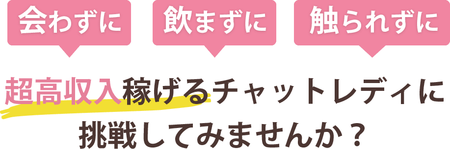 未経験者OK！誰でも簡単！会わずに・飲まずに・触られずに超高収入稼げるチャットレディに挑戦してみませんか？