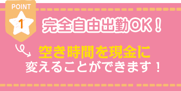 完全自由出勤OK！空き時間を現金に変えることができます！