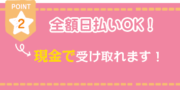 全額日払いOK！現金で受け取れます！