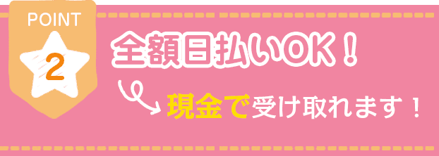 全額日払いOK！現金で受け取れます！