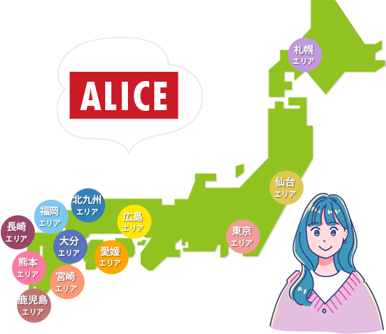 アリス事務所一覧