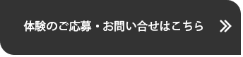体験のご応募・お問い合せはこちら