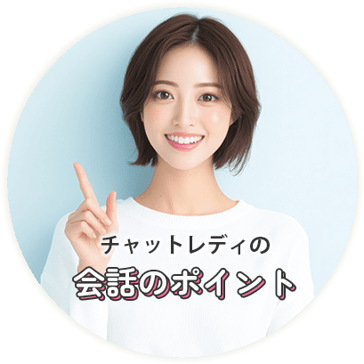 チャットレディの会話のポイント