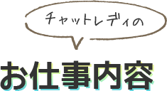 チャットレディのお仕事内容