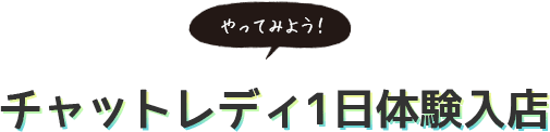 チャットレディ1日体験入店
