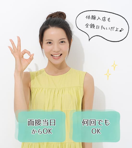 体験入店も全額日払いだよ♪面接当日からOK/何回でもOK