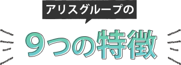 アリスの9つの特徴