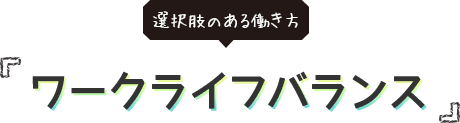 選択肢のある働き方ワークライフバランス